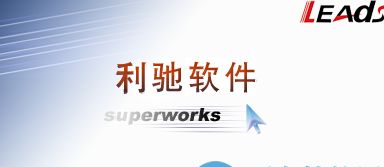 警惕軟件破解陷阱 從SuperWORKS 9.0下載說開去